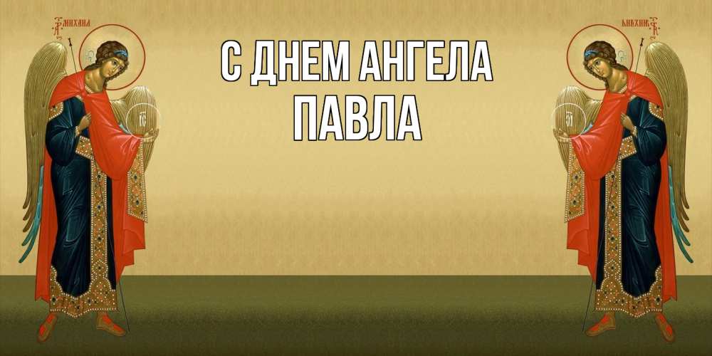 Открытка  с именем. Павла, С днем ангела  