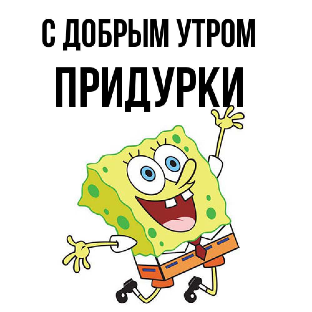 Открытка  с именем. Придурки, С добрым утром  