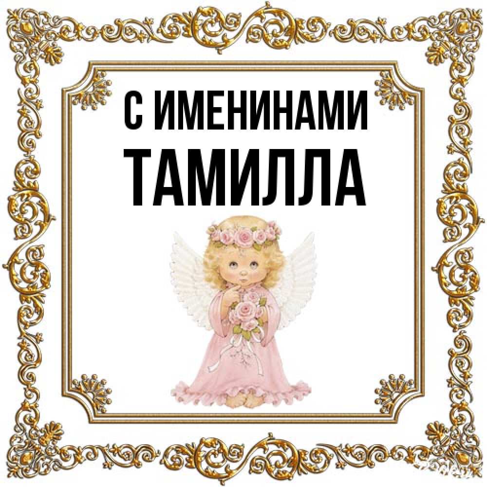 Открытка  с именем. Тамилла, С именинами  