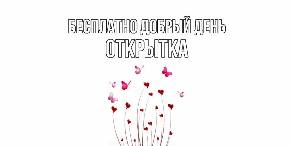 Открытка  с именем. открытка, Добрый день  
