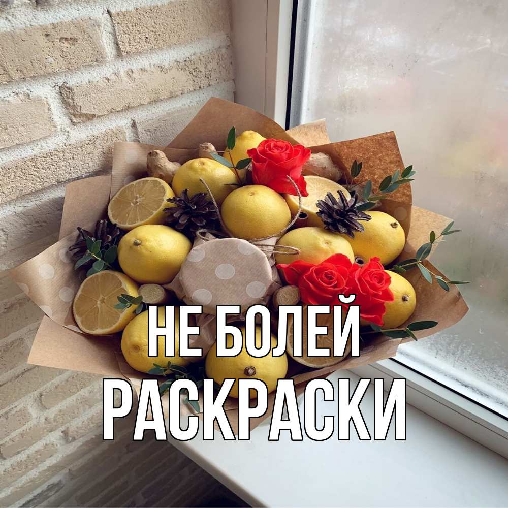 Открытка  с именем. раскраски, Не болей  