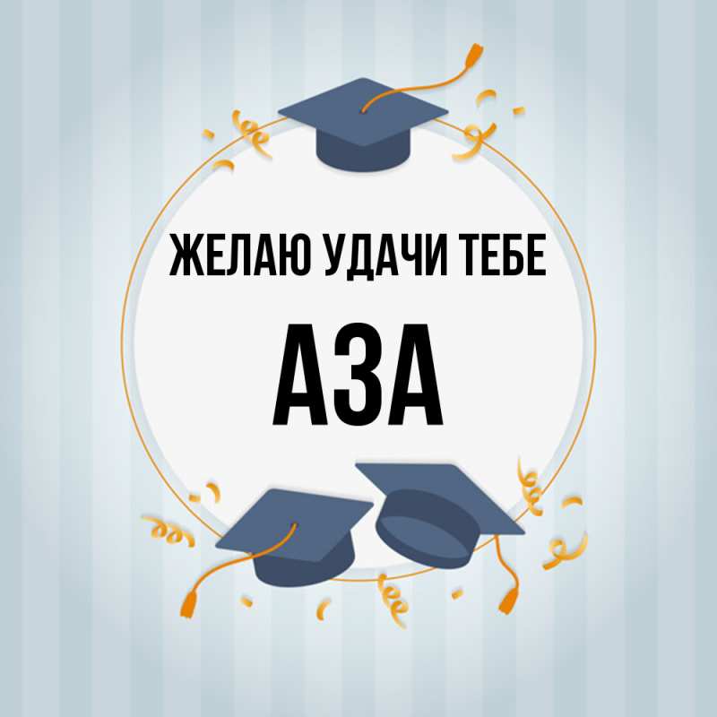 Картинка Желаю удачи тебе, Аза