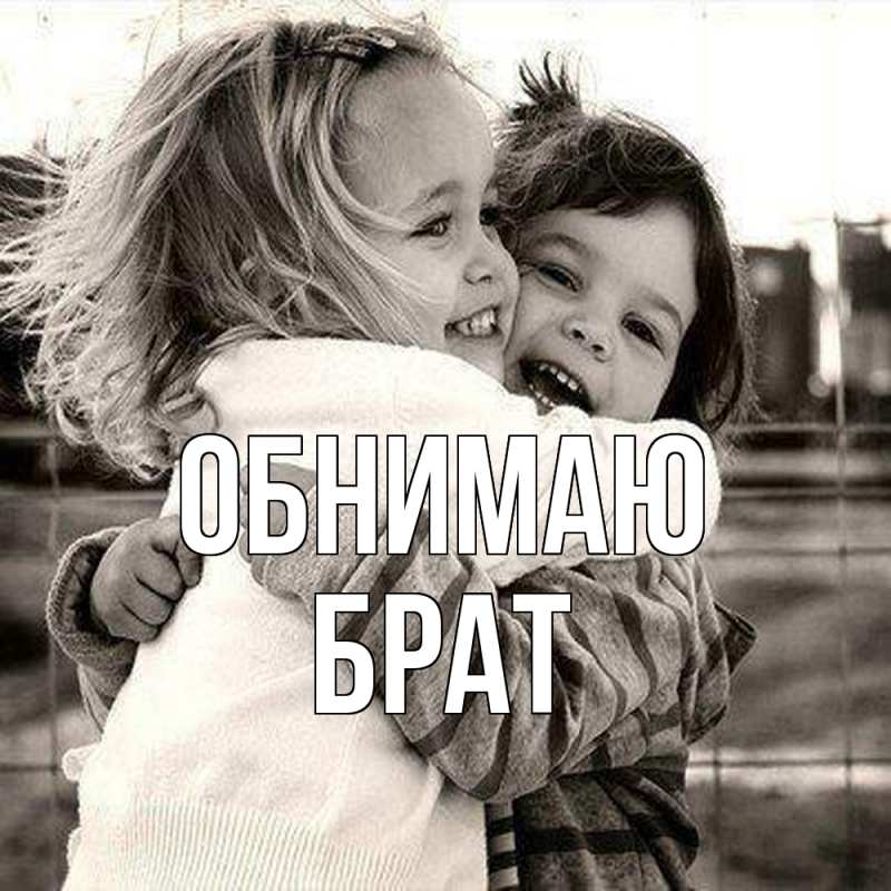 Картинка Обнимаю, Брат