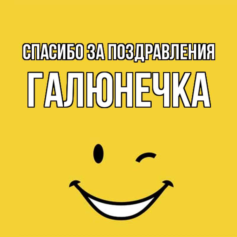 Картинка Спасибо за поздравления, Галюнечка