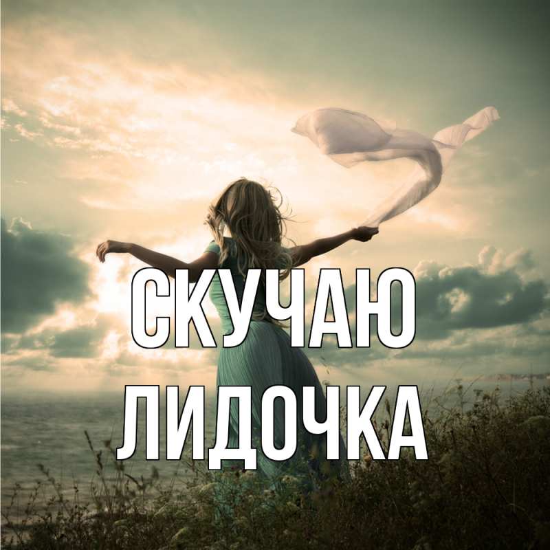 Картинка Скучаю, Лидочка