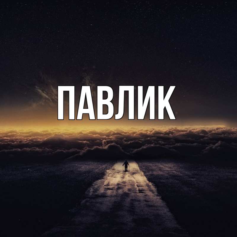 Картинка  с именем , Павлик