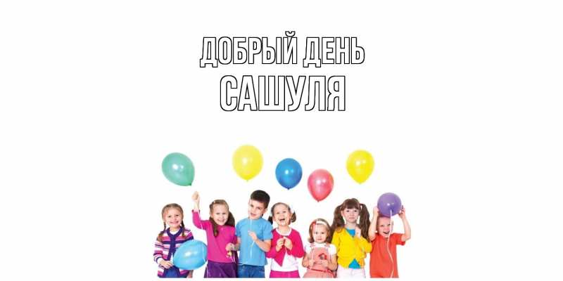 Картинка Добрый день, Сашуля