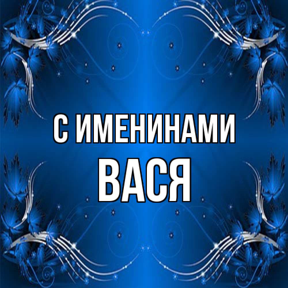 Открытка  с именем. Вася, С именинами  