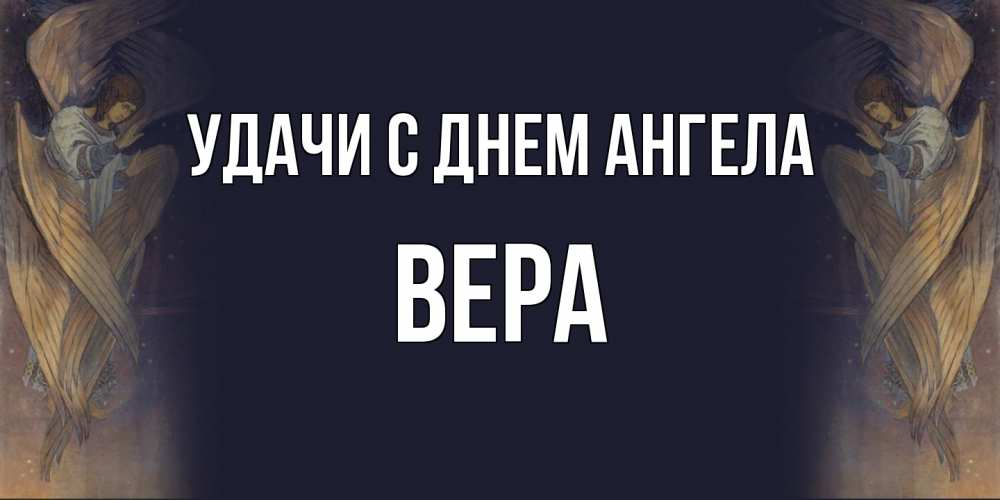 Открытка  с именем. Вера, С днем ангела  