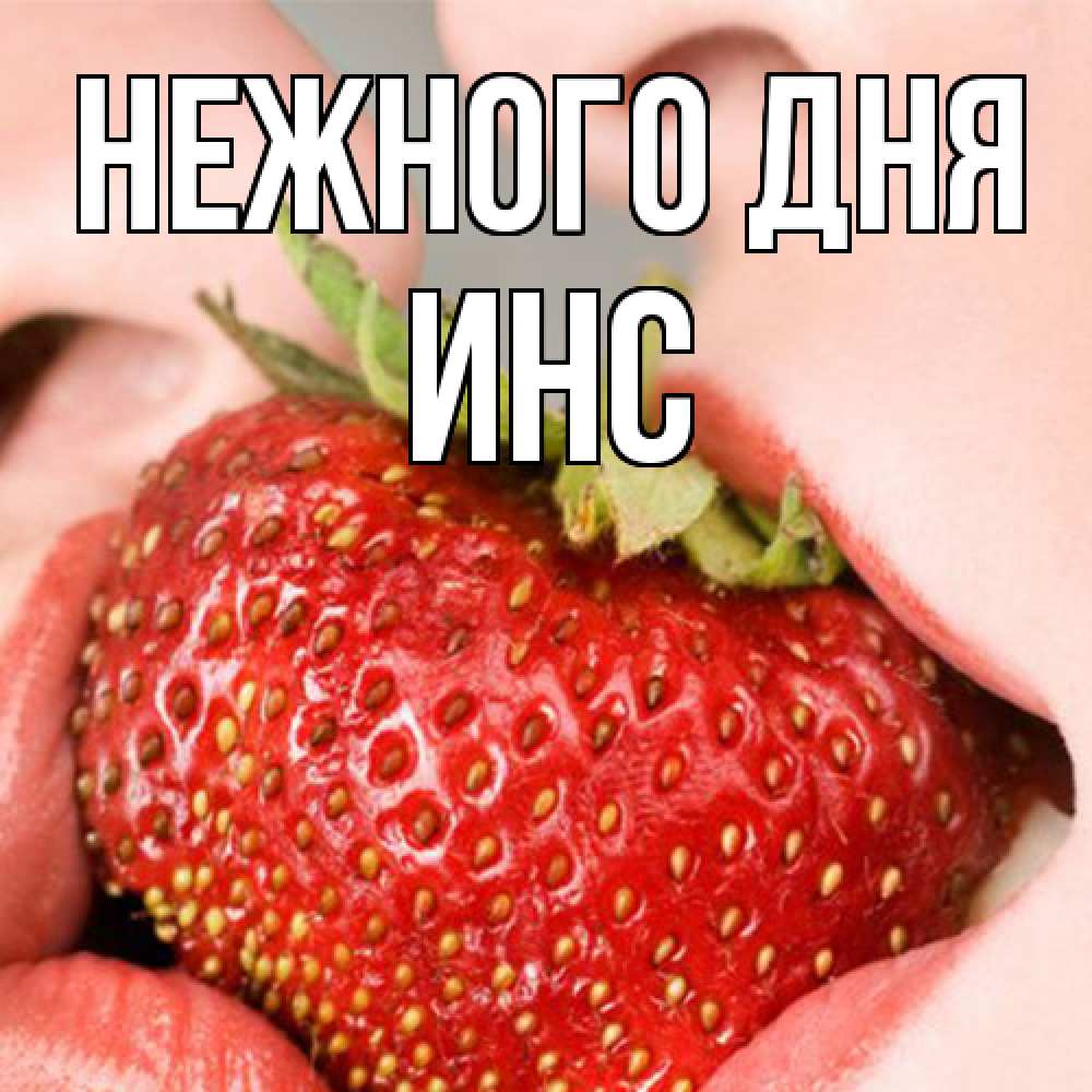 Открытка  с именем. Инс, Нежного дня  