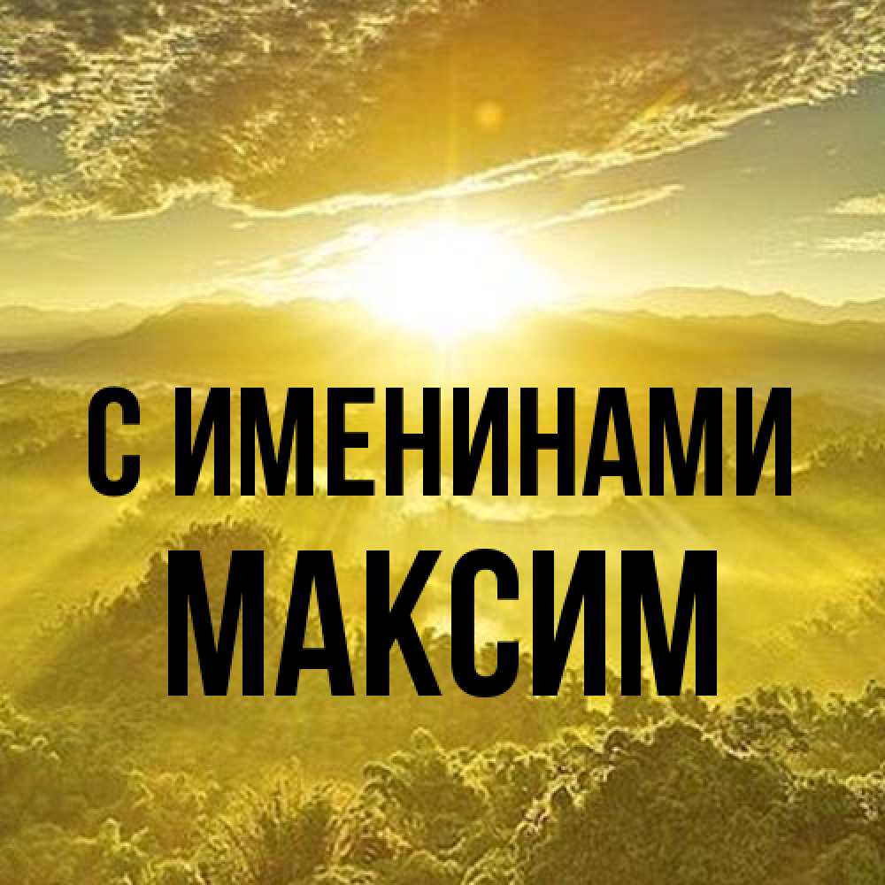 Открытка  с именем. Максим, С именинами  