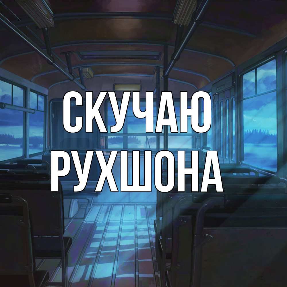 Открытка  с именем. Рухшона, Скучаю  