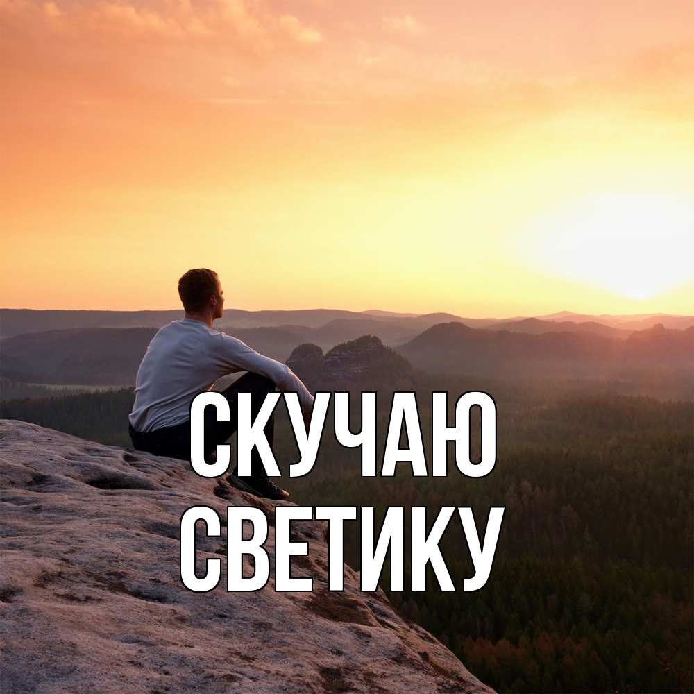 Открытка  с именем. Светику, Скучаю  