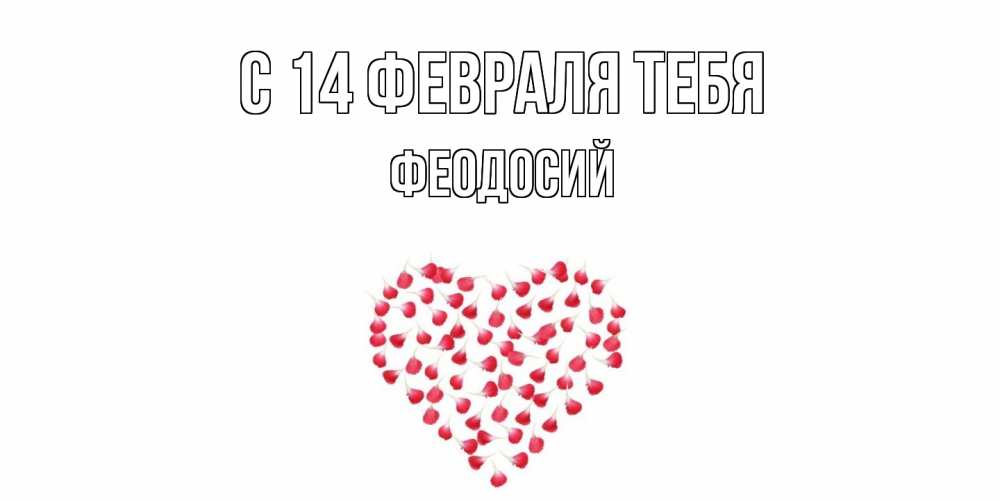 Открытка  с именем. Феодосий, С 14 февраля тебя  