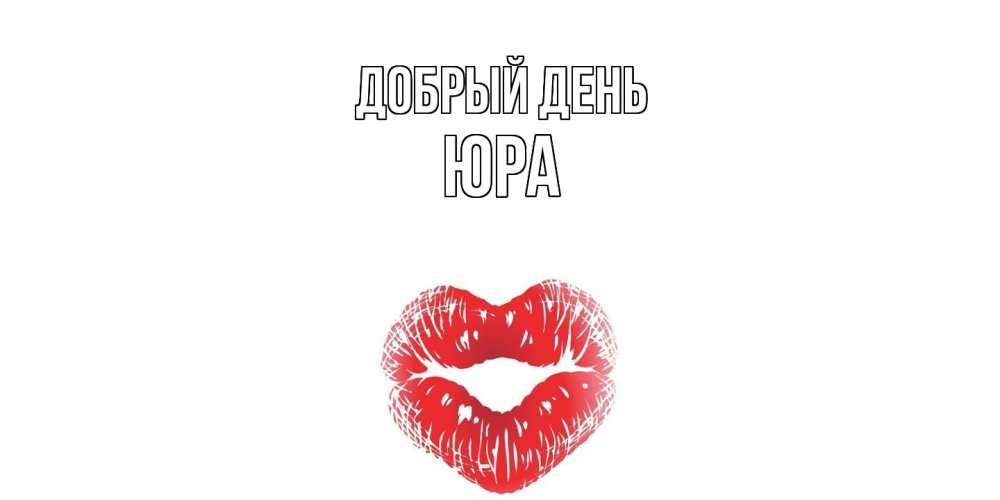 Открытка  с именем. Юра, Добрый день  