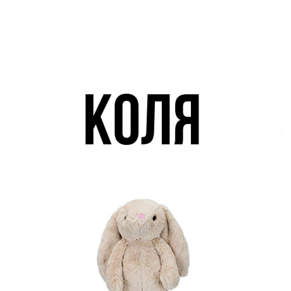 Открытка  с именем. коля, Главная  