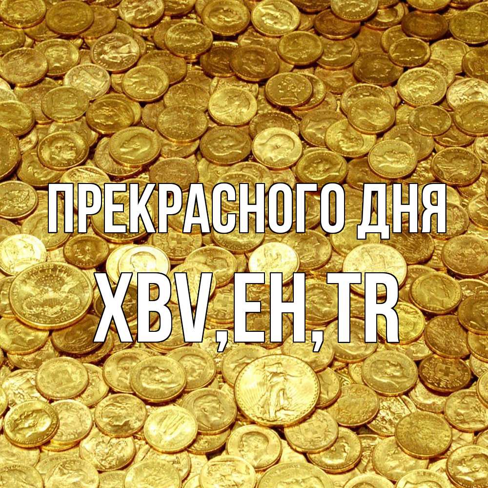 Открытка  с именем. xbv, Прекрасного дня  