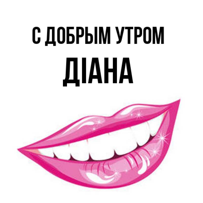 Картинка С добрым утром, Діана