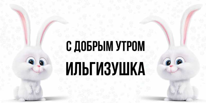 Открытка с именем, Ильгизушка, С добрым утром