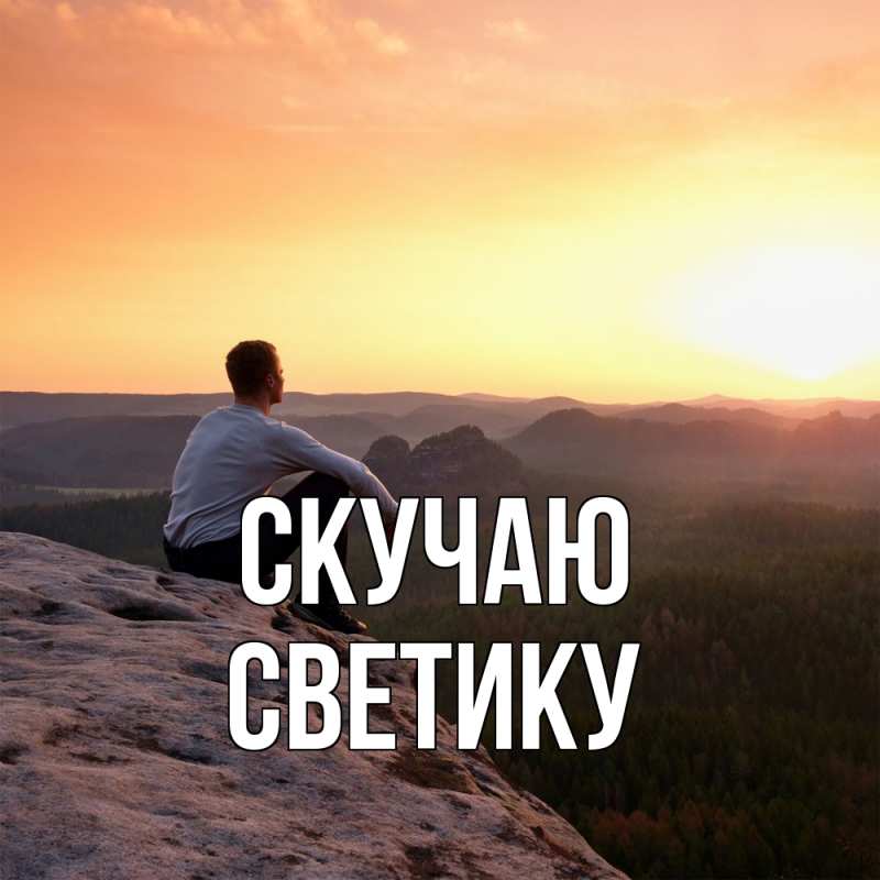 Картинка Скучаю, Светику