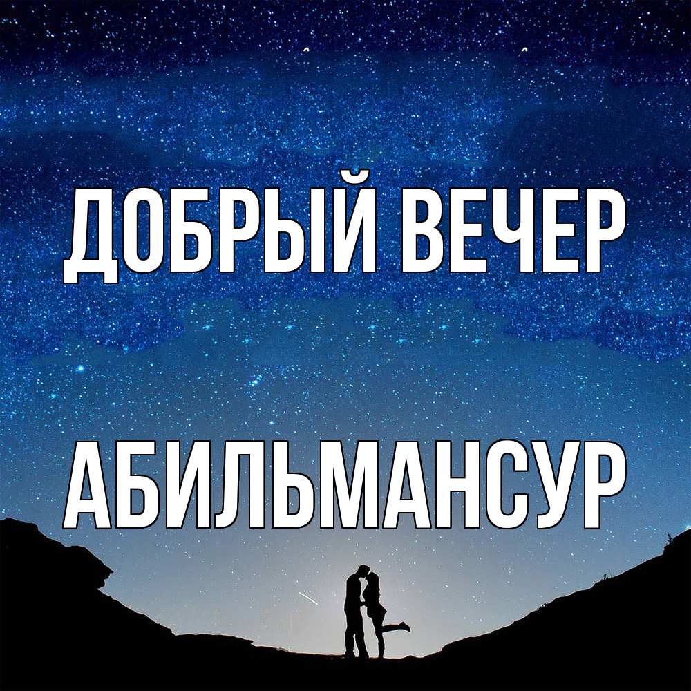 Открытка  с именем. Абильмансур, Добрый вечер  