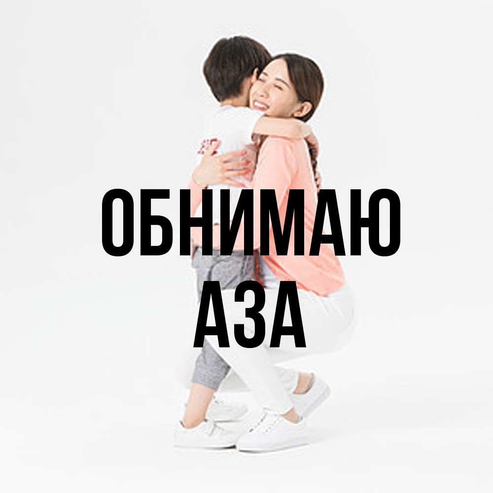 Открытка  с именем. Аза, Обнимаю  