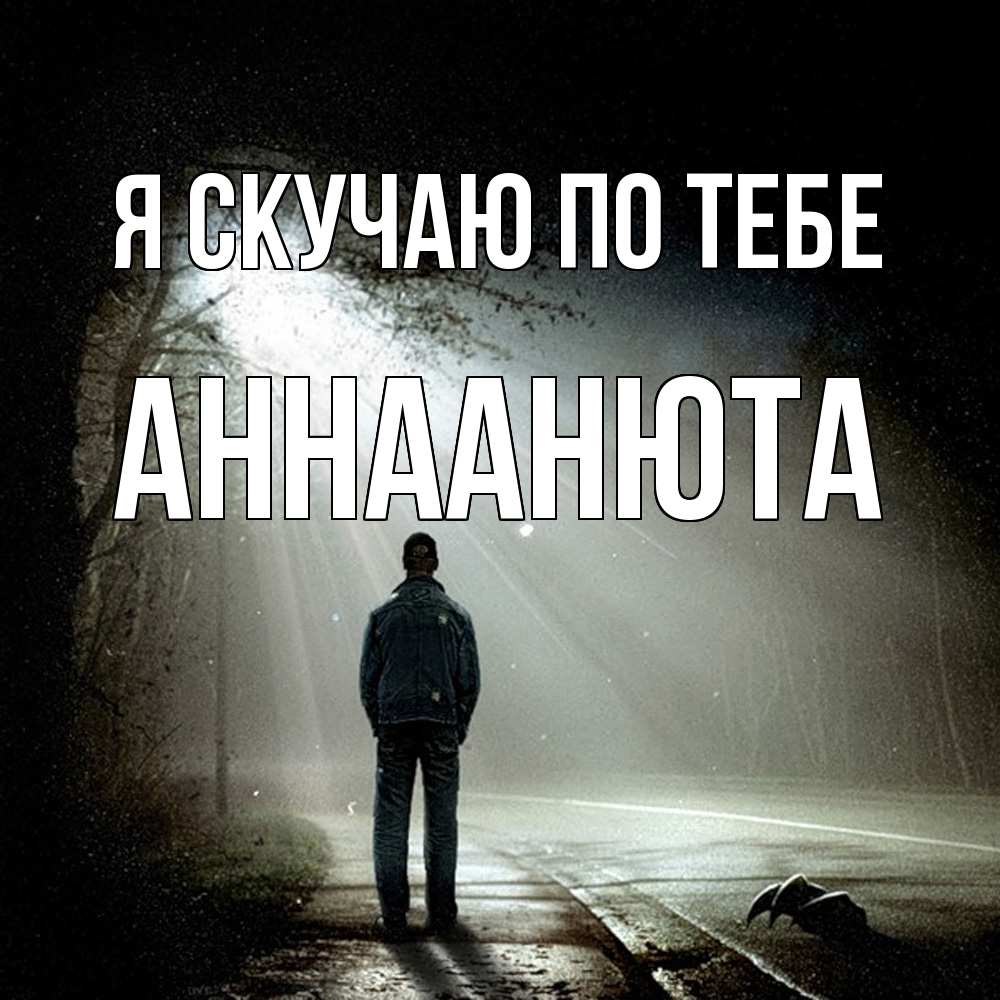 Открытка  с именем. АннаАнюта, Я скучаю по тебе  