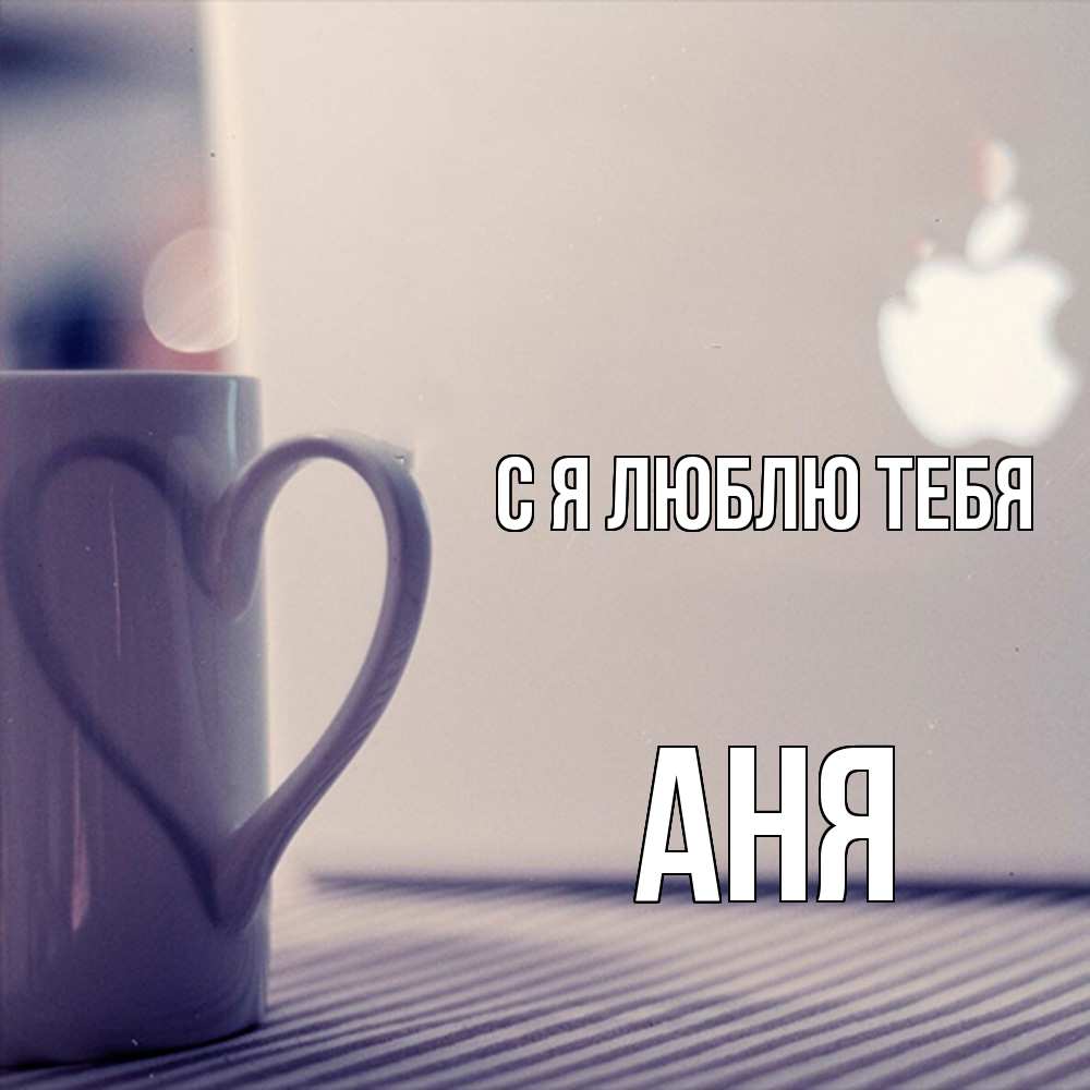 Открытка  с именем. Аня, Я люблю тебя  