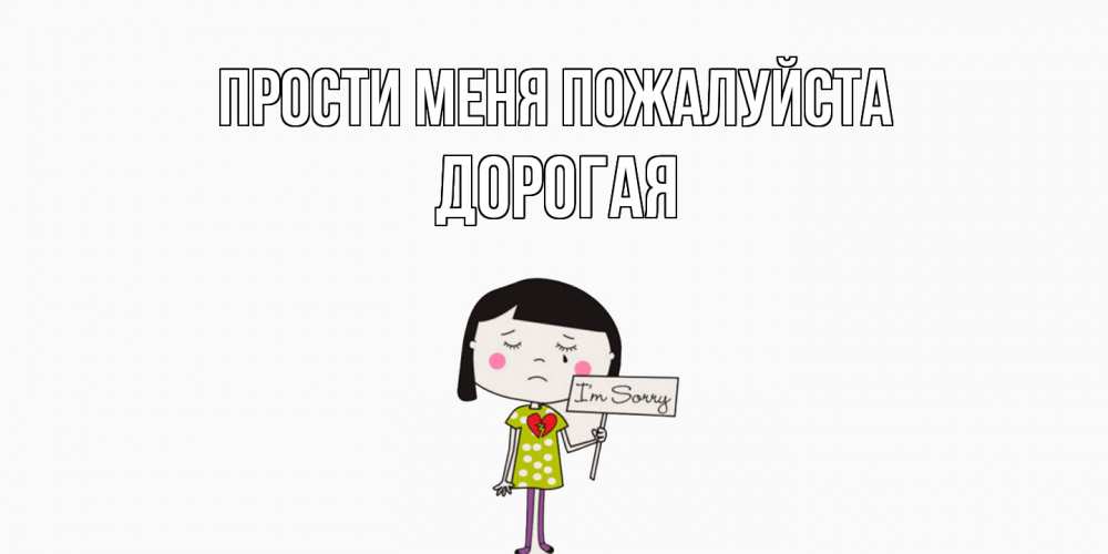 Открытка  с именем. Дорогая, Прости меня пожалуйста  