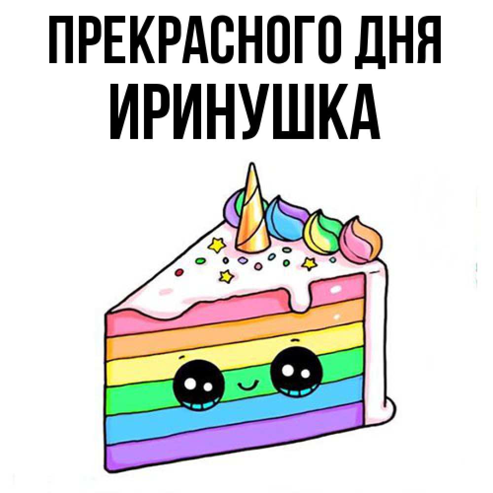 Открытка  с именем. Иринушка, Прекрасного дня  