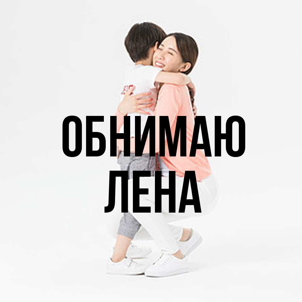 Открытка  с именем. Лена, Обнимаю  