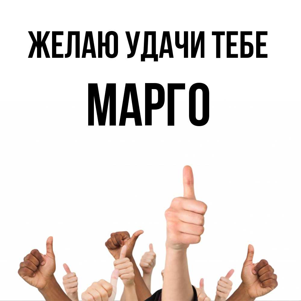 Открытка  с именем. МАРГО, Желаю удачи тебе  