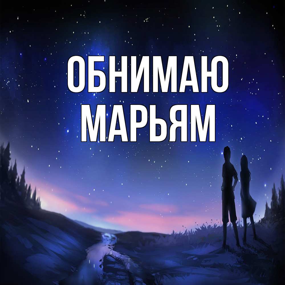 Открытка  с именем. Марьям, Обнимаю  