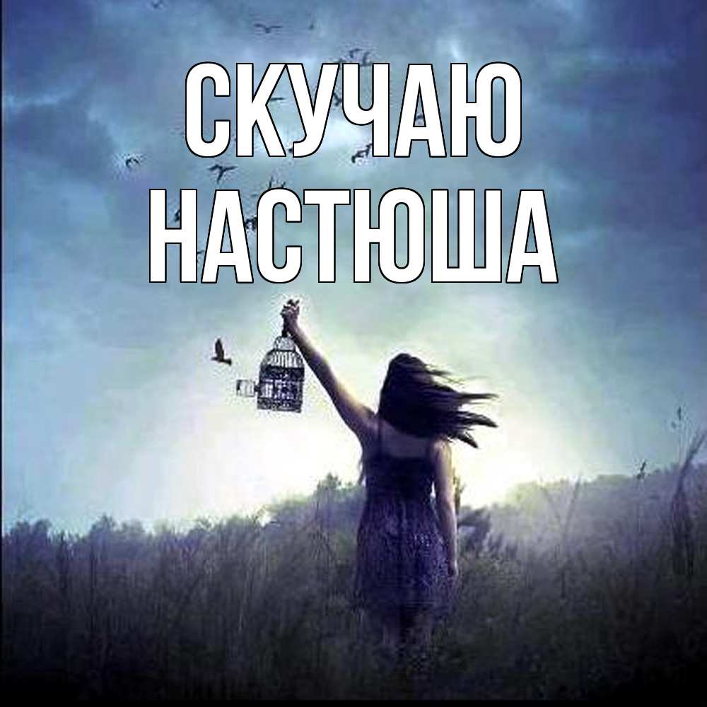 Открытка  с именем. Настюша, Скучаю  