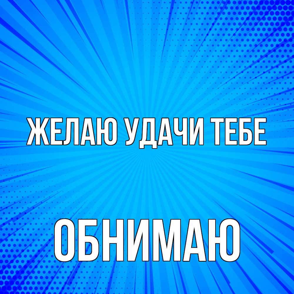 Открытка  с именем. Обнимаю, Желаю удачи тебе  