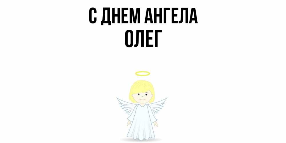 Открытка  с именем. Олег, С днем ангела  