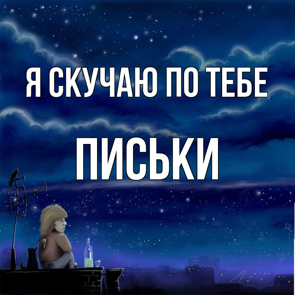 Открытка  с именем. Письки, Я скучаю по тебе  