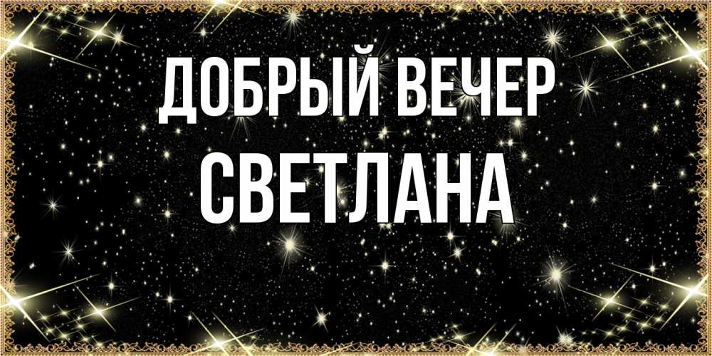 Открытка  с именем. Светлана, Добрый вечер  