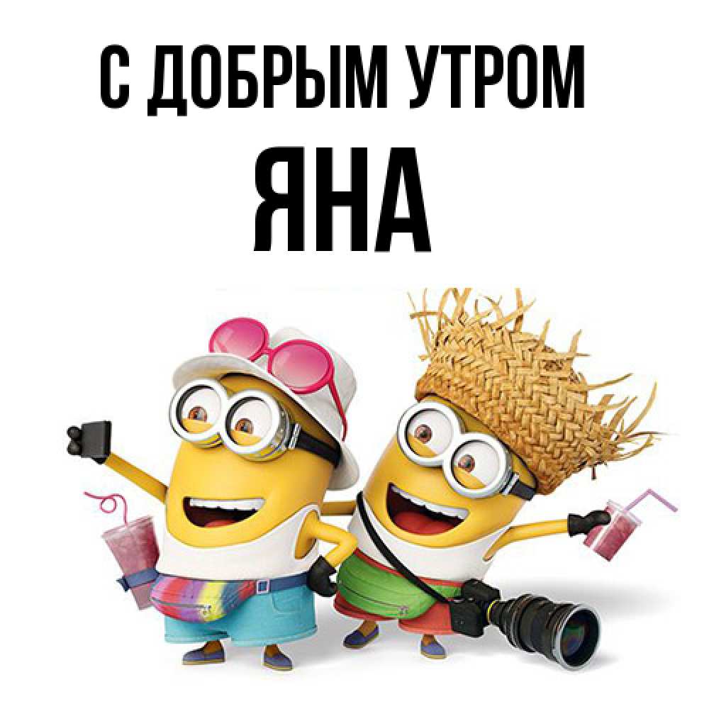Открытка  с именем. Яна, С добрым утром  