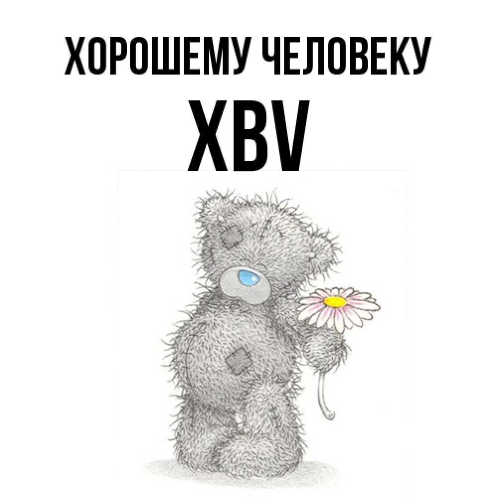 Открытка  с именем. xbv, Хорошему человеку  