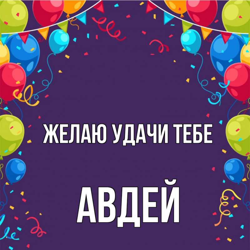 Картинка Желаю удачи тебе, Авдей