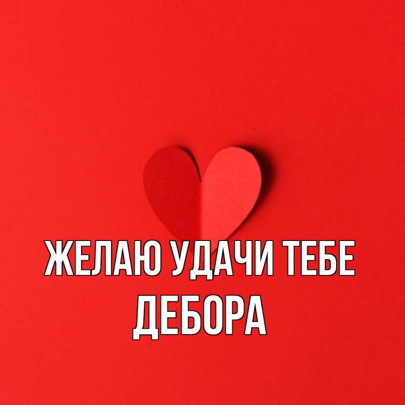 Картинка Желаю удачи тебе, Дебора