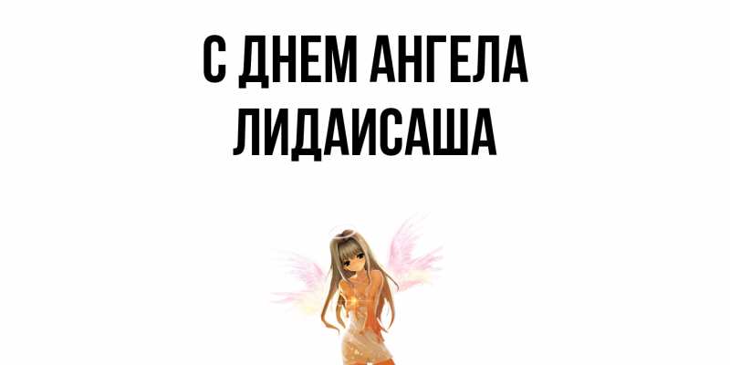 Картинка С днем ангела, ЛидаИСаша