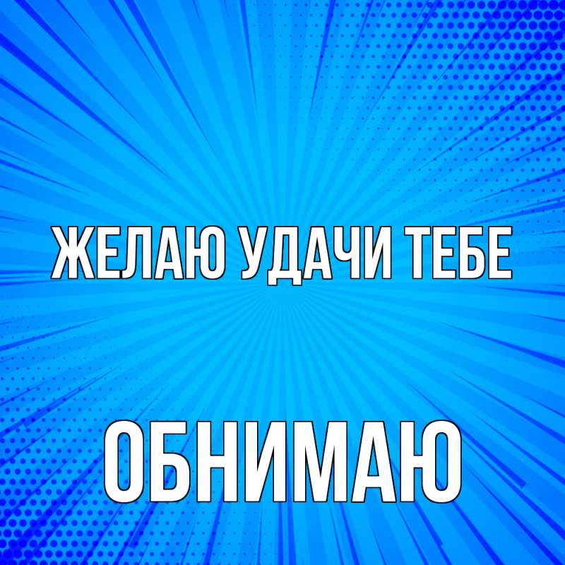 Картинка Желаю удачи тебе, Обнимаю