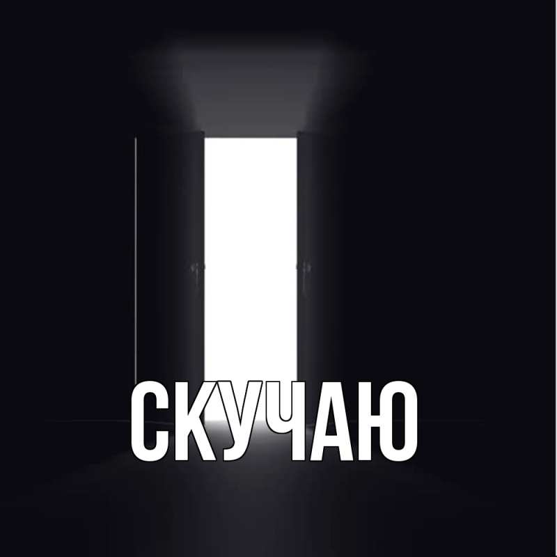 Картинка Скучаю, 
