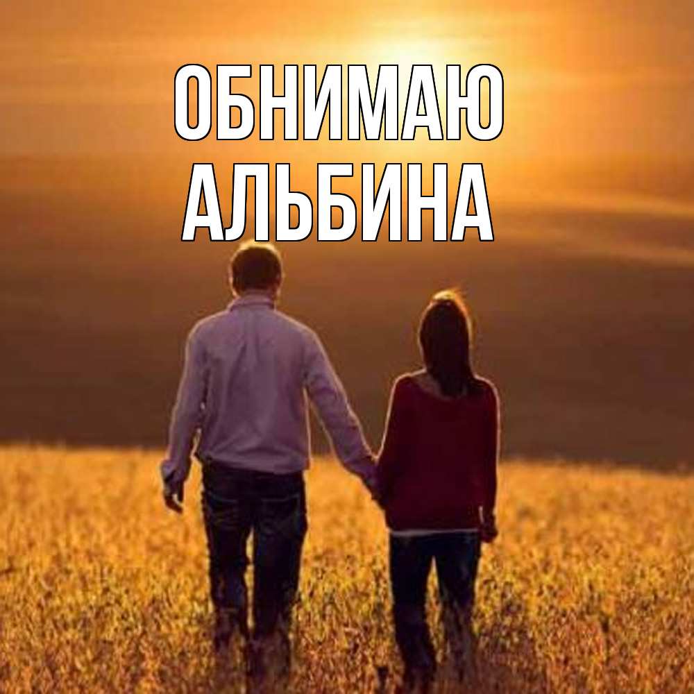 Открытка  с именем. Альбина, Обнимаю  