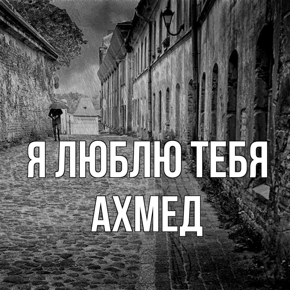 Открытка  с именем. Ахмед, Я люблю тебя  