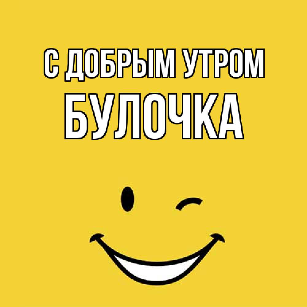 Открытка  с именем. Булочка, С добрым утром  