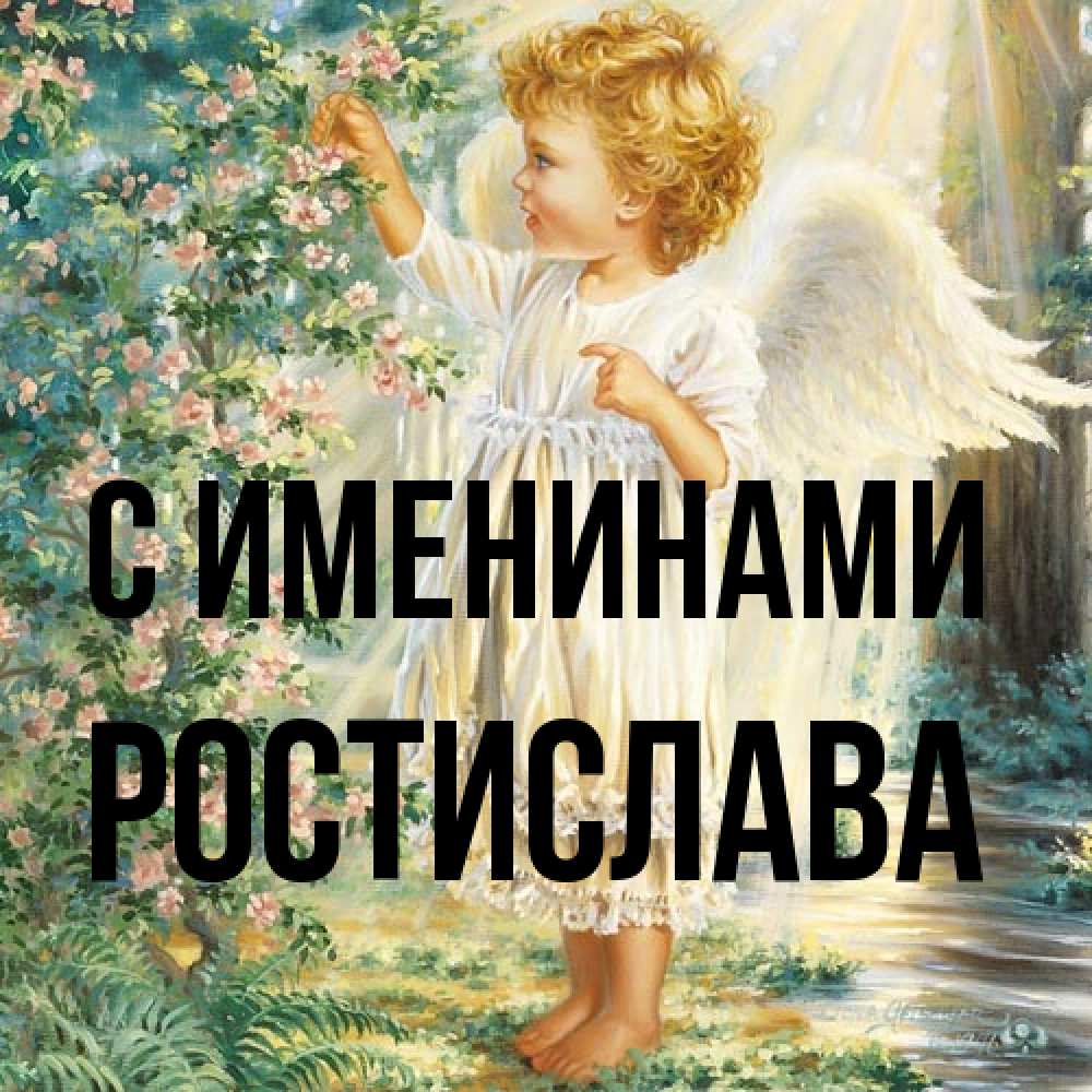 Открытка  с именем. Ростислава, С именинами  