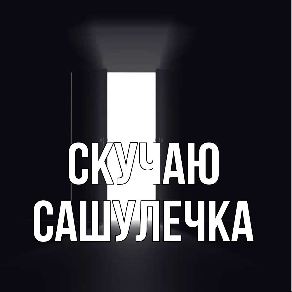 Открытка  с именем. Сашулечка, Скучаю  